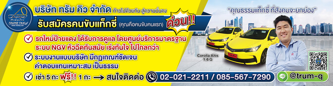 TAXI โตโยต้าอัลติสโฉมใหม่ ได้รับการดูแลโดยศูนย์บริการมาตรฐาน 